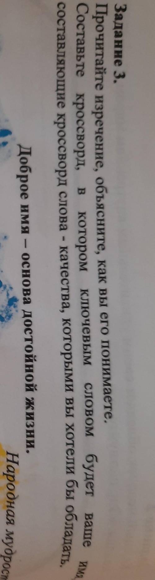 Заданне 3. Прочитайте изречение, объясните, как вы его понимаете.Составьте кроссворд,котором ключевы