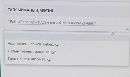 Робот сөзі қай тілден енген? Мағынасы қандай? ​