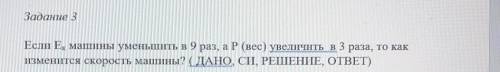 Задание 3 Если Е, машины уменьшить в 9 раз, а Р(вес) увеличить в 3 раза, то какизменится скорость ма