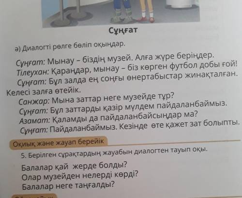 Берілген сұрақтардың жауабын диалогтың тауып оқы балалар қай жерде болды?​