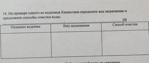 14. На примере одного из водоемов Казахстана определите вид загрязнения и предложите очистки воды.[3