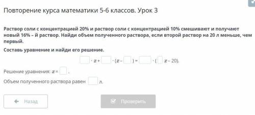 Раствор соли с концентрацией 20% и раствор соли с концентрацией 10% смешивают и получают новый 16% –