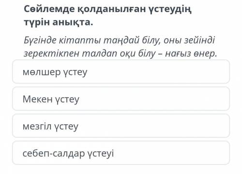 Сөйлемде колданылған үстеудін түрін анықта. бүгінде кітапты таңдай білу оны зейінді зеректікпен талд