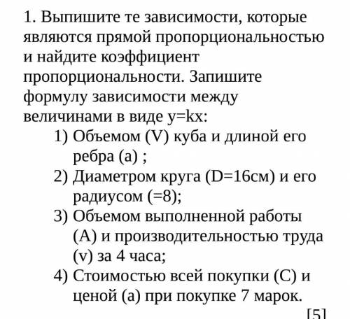 Выпишите те зависимости, которые являются прямой пропорциональностью и найдите коэффициент пропорцио