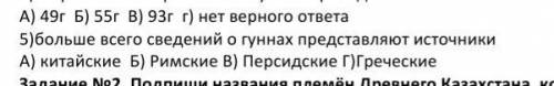 Больше всего сведений о гуннах представляют источники ​