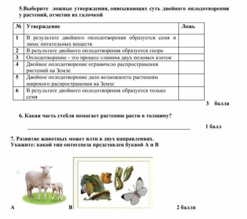 по биологии умоляю больше балов нету нужно умоляю . молю вас я потом вам напишу когда балы появяться