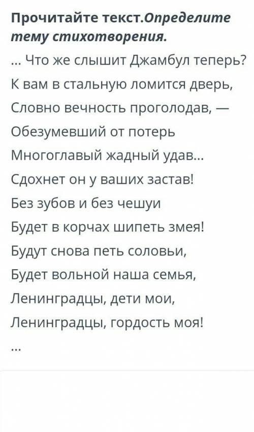 ТЕКСТ ЗАДАНИЯ Прочитайте текст.Определите тему стихотворения.… Что же слышит Джамбул теперь?К вам в