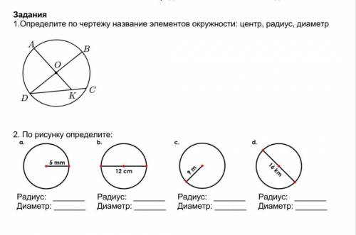 1. Определите по чертежу название элементов окружности: центр, радиус, диаметр 2.По рисунку определи