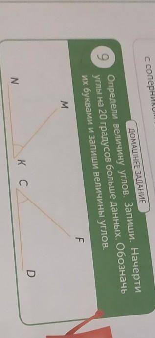 ДОМАШНЕЕ ЗДАНИЕ Определи величину углов. Запиши. Начертиуглы на 20 градусов больше данных. Обозначьи