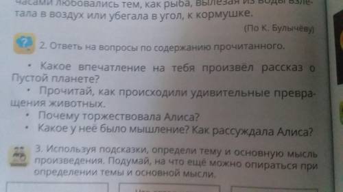 Стр 92 ответь на вопросы #2 какое впечатление на тебя произвёл рассказ о пустой планете и тд сделайт