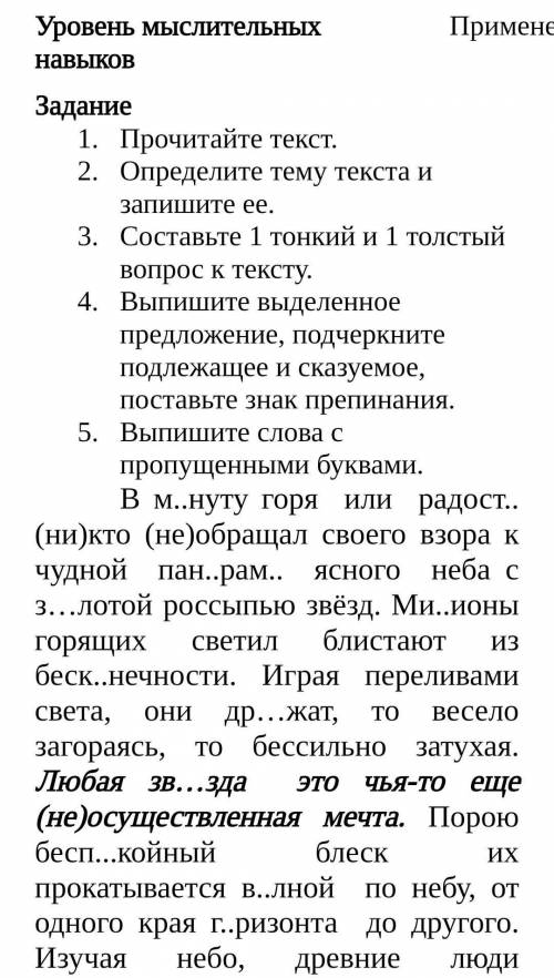 Задание 1.Прочитайте текст 2.Определите тему текста и запишите её 3. Составьте 1 тонкий и 1 толст