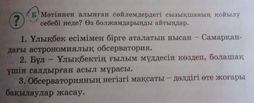 ? Б) Мәтіннен алынған сөйлемдердегі сызықшаның қойылусебебі неде? Өз болжамдарыңды айтыңдар.1. Ұлықб