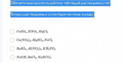 Обязательно воспользуйтесь таблицей растворимости! Только растворимые соли перечислены в ряду: