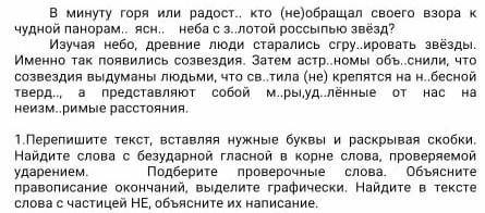 1.Перепишите текст, вставляя нужные буквы и раскрывая скобки. Найдите слова с безударной гласной в к