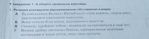 1. Речення ускладнене відокремленою обставиною в рядку A Будівельники Великої Китайської стіни взимк