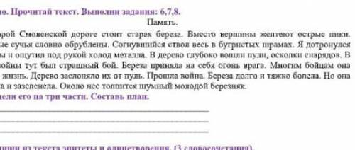 Раздели рассказ прочитанный память о березе разделите его на 3 части составь план.СОЧ ​