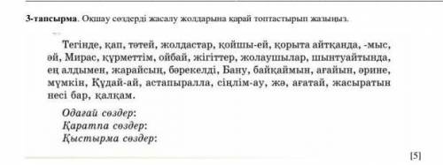 3-тапсырма. Оқшау сөздерді жасалу жолдарына қарай топтастырып жазыңыз ​