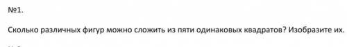 Сколько различных фигур можно сложить из пяти одинаковых квадратов? Изобразите их.