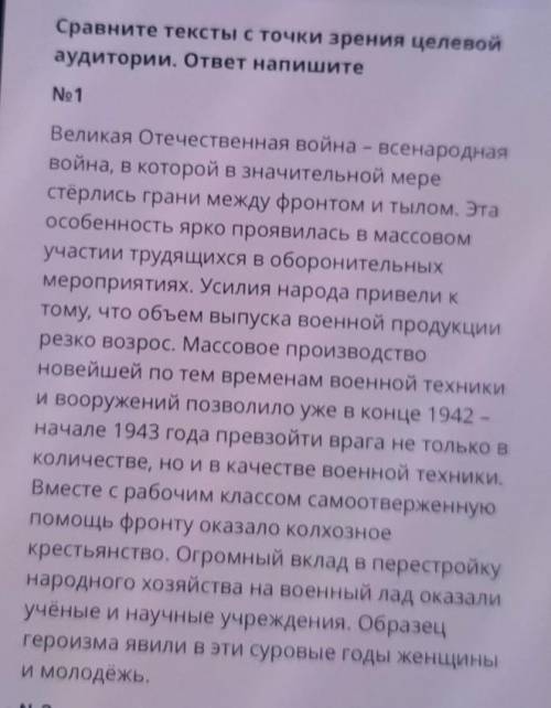 Сравните тексты с точки зрения целевой аудитории.ответ напишите №2Великая отечественная война 1941-1