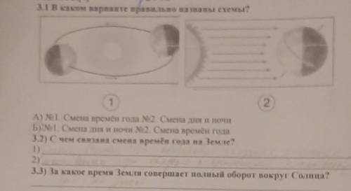 3.1 В каком варианте правильно названы схемы? 12A) №1. Смена времён года №2. Смена дня и ночиБ) №1.