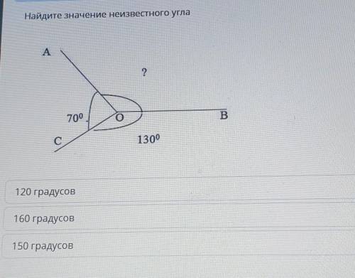 Найдите значение неизвестного угла А?700оBС1300120 градусов160 градусов150 градусовпо соч по математ