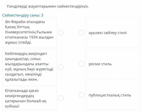 Үзінділерді жауаптарымен сәйкестендіріңіз. ​