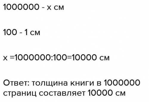 Какой толщины получилась бы книга в 400 000 страниц, если толщина кни-ги в 400 страниц составляет 16