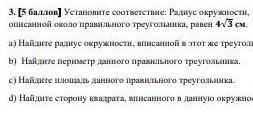 установите соответствие: радиус окружности описанной около правильного треугольника к равен 4√3а) на