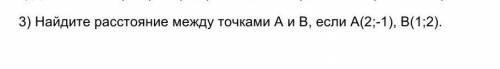 Найдите расстояние между точками А и В, если А(2;-1),В(1;2).​