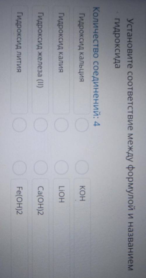 ТЕКСТ ЗАДАНИЯ Установите соответствие между формулой и названиемгидроксидаКоличество соединений: 4 с