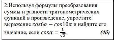 используя формулы преобразования суммы и разности тригонометрических функций​