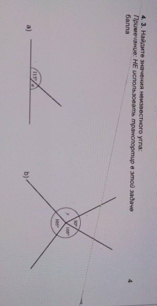 Найдите значение неизвестного угла примечание использовать транспортир в этой задаче ​