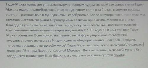 3. Дай развернутый ответ на вопрос: Почему мавзолей Тадж-Махал называют чудом света? [2 б ​