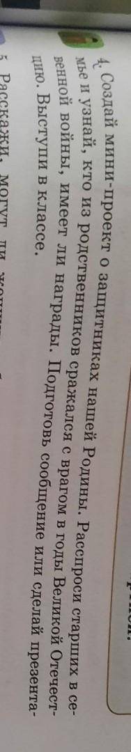 4 мье иСоздай мини-проект о защитниках нашей Родины. Расспроси старших в сеузнай, кто из родственник