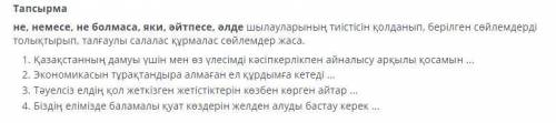 не, немесе, не болмаса, яки, әйтпесе, әлде шылауларының тиістісін қолданып, берілген сөйлемдерді тол