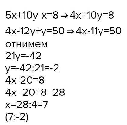 4.Репите систему уравнений чете и сложення (5(x + 2y) = x+8,4(x-3y) = 50 - у. ​