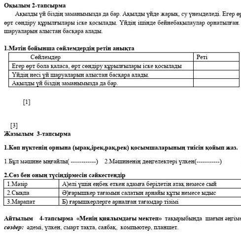 Окытым 2-тапсырма Акылды үй біздің заманымызда да бар. Акылды үйде жарык, су үнемделеді. Егер ерт бо