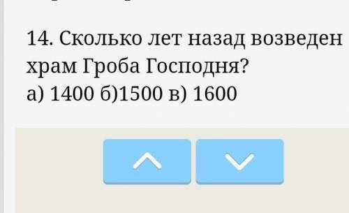 Сколько лет назад возведен храм гроба​