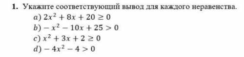 Укажи соответствующий вывод для каждого неравенства.​