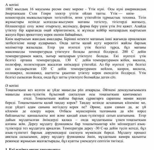 4. Cұраққа жауап беріңіз:Мәтіндердің мақсатты аудиториясы кімдер деп ойлайсың?​