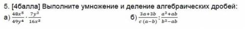 Выполните умножение и деление алгебраических дробей​