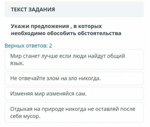 Укажи предложения , в которых необходимо обособить обстоятельства Верных ответов: 2Изменяя мир измен