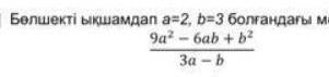 9a²-6ab+b²/3a-b до 15:00 нужно , дам сращу лучший ответ ​