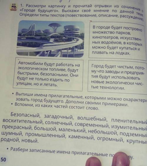 Жи 1. Рассмотри картинку и прочитай отрывки из сочинее...«Городе будущего». Выскажи своё мнение по д