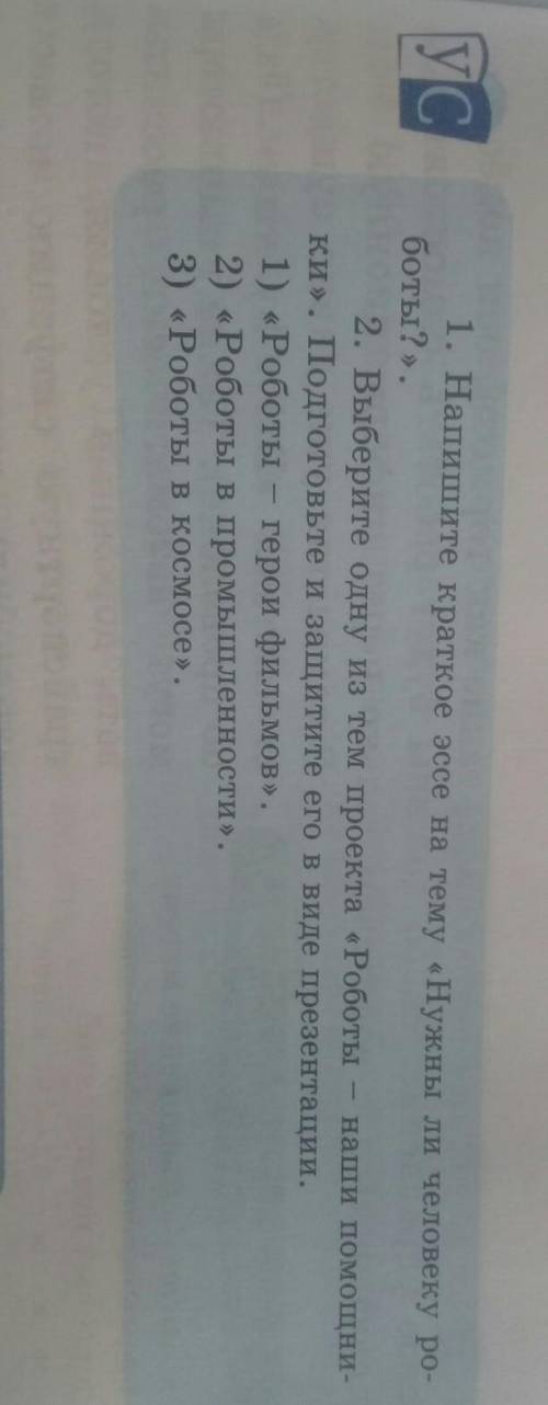 1. Напишите краткое эссе на тему «Нужны ли человеку роботы?». 2. Выберите одну из тем проекта «Робот