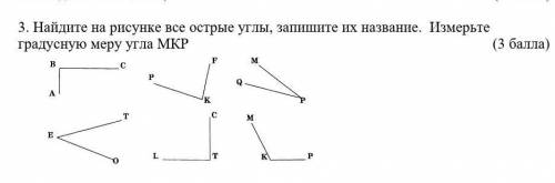 3. Найдите на рисунке все острые углы, запишите их название.  Измерьте градусную меру угла МКР      