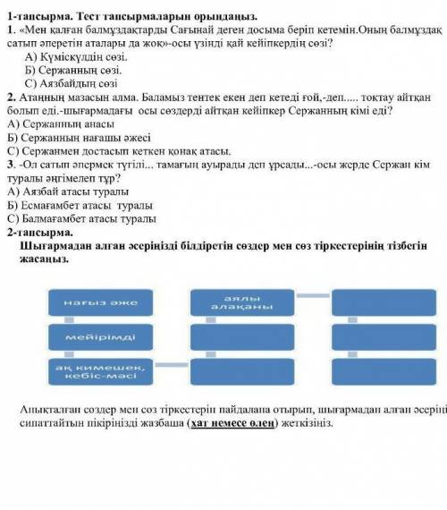 Б) Сержанның нағашы әжесі C) Сержанмен достасып кеткен конак атасы.3. «Ол сатып әпермек түгілі, тама