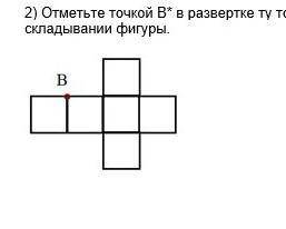 3)Отметьте точкой В в развертке тут точку,которая будет совпадать с точкой В при складывания фигур ​