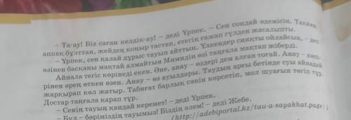 Оқылым мәтіндегі төл сөзбен автор сөздерін төлеу сөзге айналдырындар​