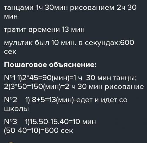 5. Реши задачи. а) Мария занимается в школе танцев 2 дня в неделю по 45 минути рисованием — 3 дня в